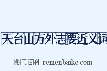 天台山方外志要近义词是什么意思的图片